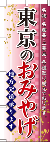 東京のおみやげのぼり旗-0180585IN