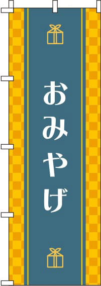 おみやげ黄色のぼり旗-0180604IN