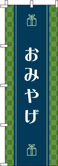 おみやげ緑のぼり旗-0180605IN