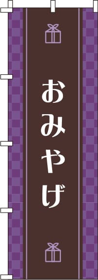 おみやげ紫のぼり旗-0180606IN