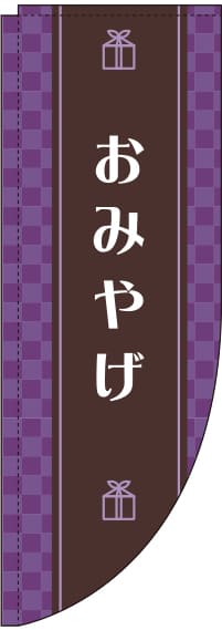 おみやげ紫Rのぼり旗-0180612RIN