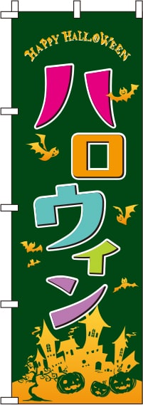 ハロウィン緑のぼり旗-0180628IN