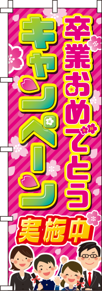 卒業おめでとうキャンペーン桜のぼり旗-0180653IN