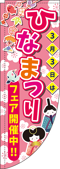 ひなまつりピンクRのぼり旗-0180662RIN