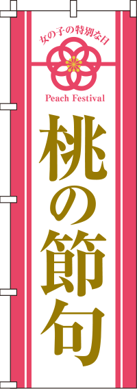 桃の節句女の子の大切な日のぼり旗-0180666IN