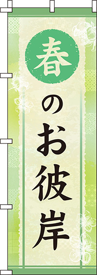 春のお彼岸黄緑のぼり旗-0180673IN