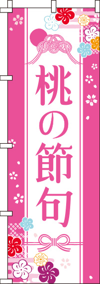 桃の節句ピンクのぼり旗-0180679IN