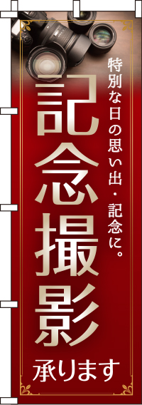 記念撮影のぼり旗-0180697IN