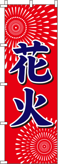 花火赤紺のぼり旗-0180725IN