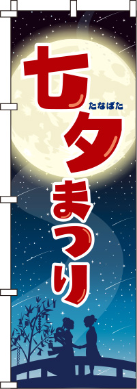 七夕まつり夜空のぼり旗-0180737IN