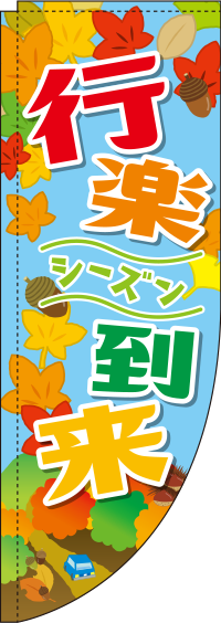 秋の行楽シーズン到来Rのぼり旗-0180741RIN