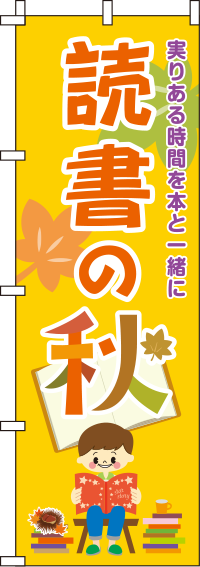 読書の秋のぼり旗-0180748IN
