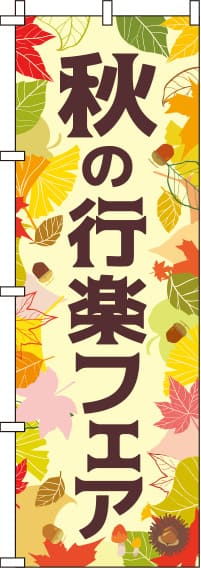 秋の行楽フェアクリーム色のぼり旗-0180750IN