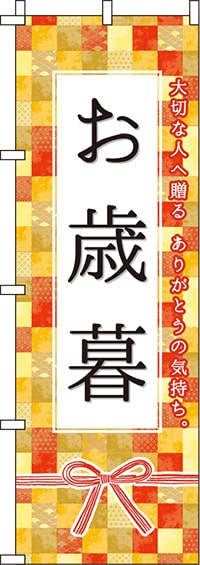 お歳暮オレンジのぼり旗-0180760IN