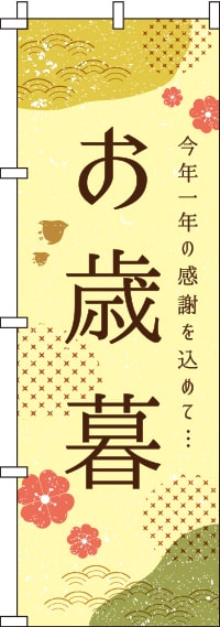 お歳暮モダンのぼり旗-0180761IN