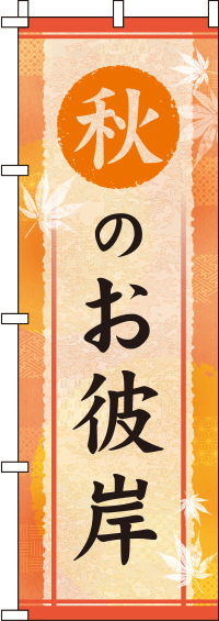 秋のお彼岸オレンジのぼり旗-0180767IN