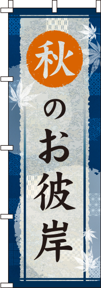 秋のお彼岸紺のぼり旗-0180769IN