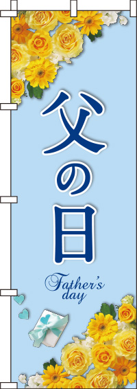 父の日ライトブルーのぼり旗-0180786IN