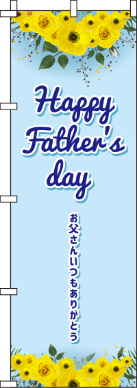 Happyfather’sdayハッピーファーザーズデー青のぼり旗-0180789IN