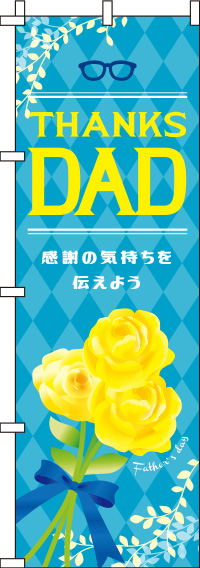 父の日黄色いバラのぼり旗-0180793IN