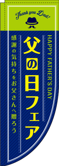 父の日フェア紺Rのぼり旗-0180796RIN