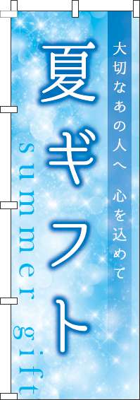 夏ギフトキラキラのぼり旗-0180800IN