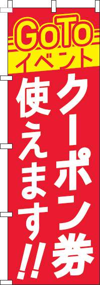 GoToイベントクーポン券使えますのぼり旗赤-0180828IN