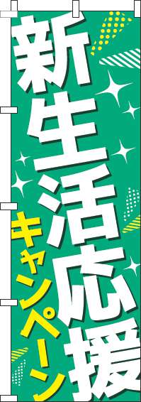 新生活応援キャンペーンのぼり旗緑-0180840IN