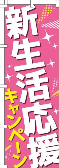 新生活応援キャンペーンのぼり旗ピンク-0180842IN
