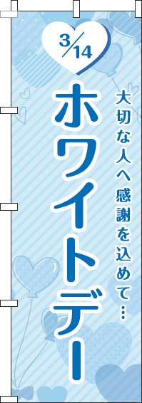 ホワイトデーのぼり旗ハート水色-0180846IN