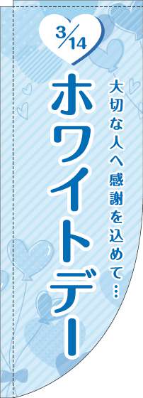 ホワイトデーのぼり旗ハート水色Rのぼり旗-0180849RIN