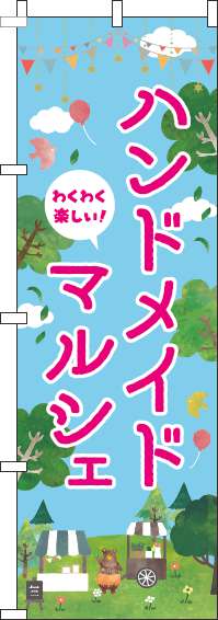 ハンドメイドマルシェのぼり旗自然ピンク-0180870IN