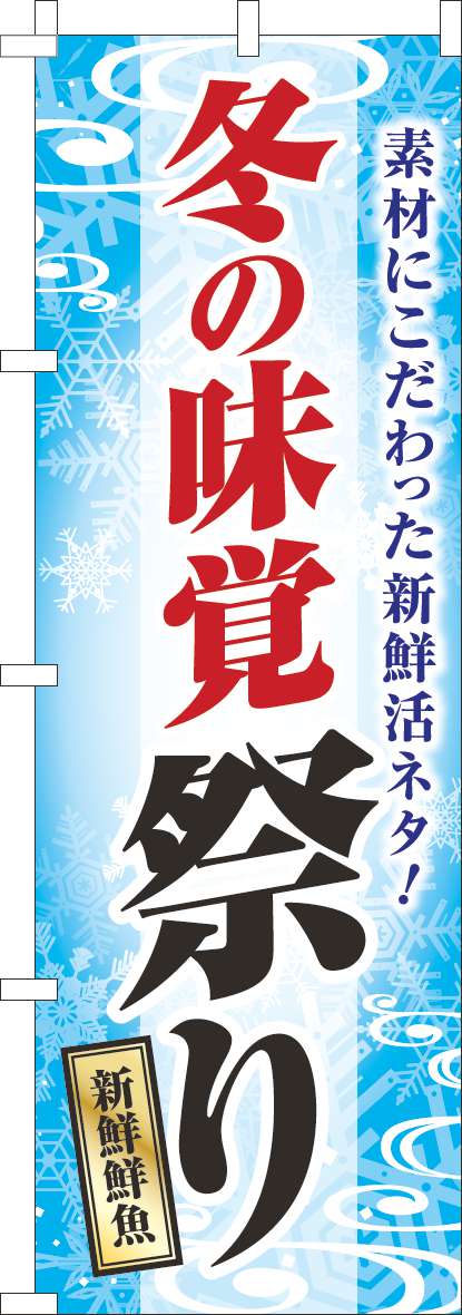 冬の味覚祭り 水色-0180910IN