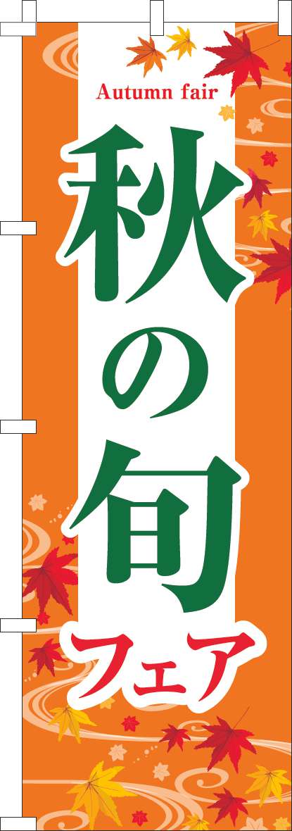 秋の旬フェア オレンジ-0180912IN