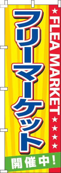 フリーマーケットのぼり旗黄紺星-0180916IN
