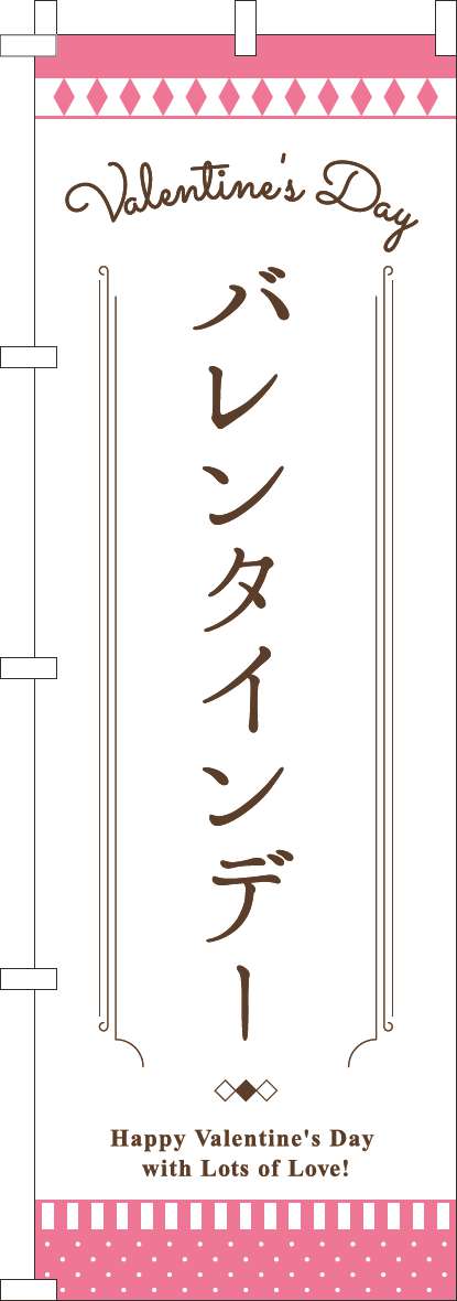 バレンタインデーのぼり旗白ピンク-0180924IN