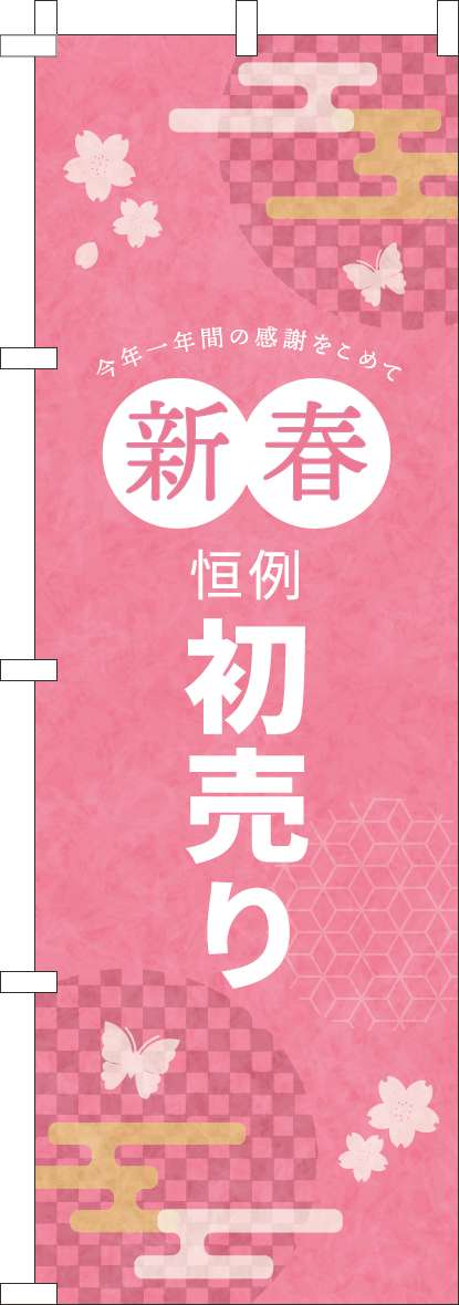新春恒例初売のぼり旗ピンク-0180929IN