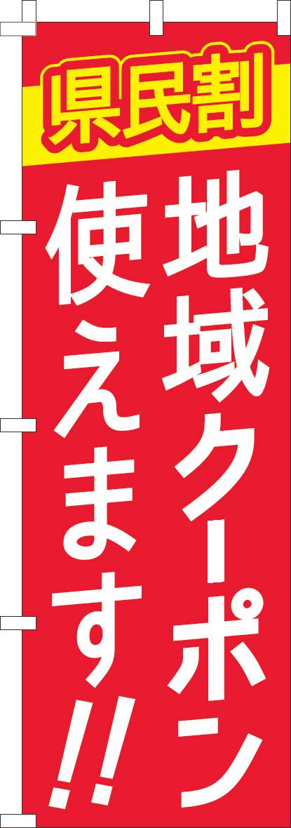 県民割地域クーポン使えますのぼり旗赤-0180941IN