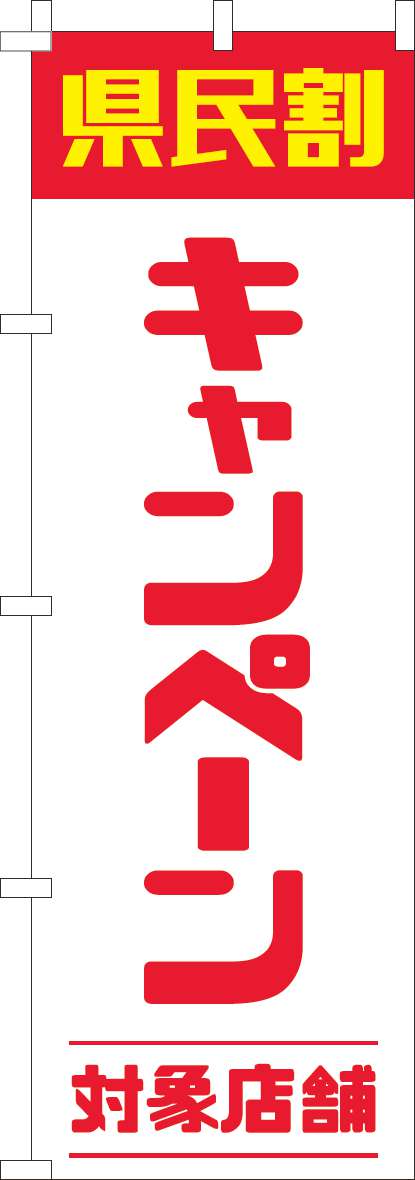 県民割キャンペーン対象店舗のぼり旗赤-0180944IN