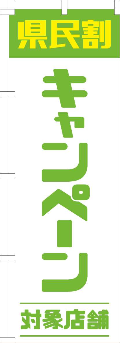 県民割キャンペーン対象店舗のぼり旗黄緑-0180946IN