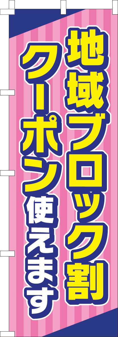 地域ブロック割クーポン使えますのぼり旗ピンク-0180948IN