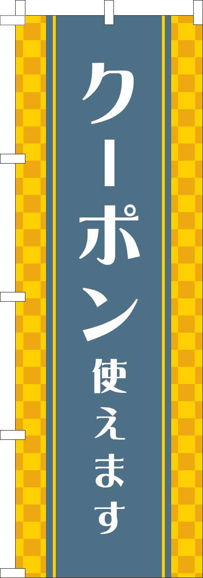 クーポン使えますのぼり旗市松黄色-0180958IN