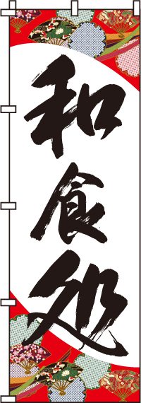 和食処のぼり旗-0190005IN