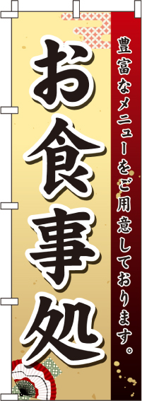 お食事処のぼり旗-0190006IN