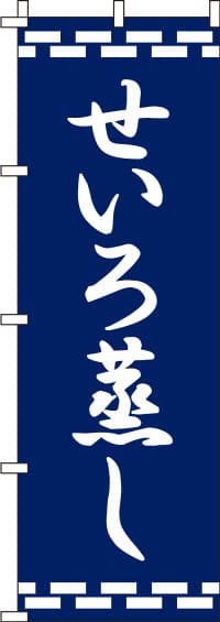 せいろ蒸し紺のぼり旗-0190021IN