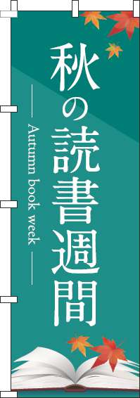 秋の読書週間のぼり旗緑-0190022IN