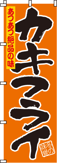 カキフライ牡蠣のぼり旗-0190048IN