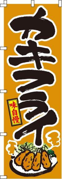カキフライ牡蠣のぼり旗-0190049IN