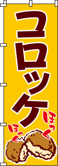 コロッケのぼり旗-0190057IN