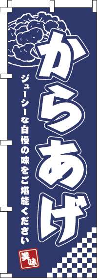 からあげ紺のぼり旗-0190064IN